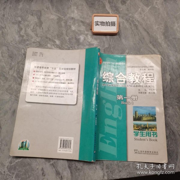 新世纪高等院校英语专业本科生系列教材：综合教程（第1册）（学生用书）