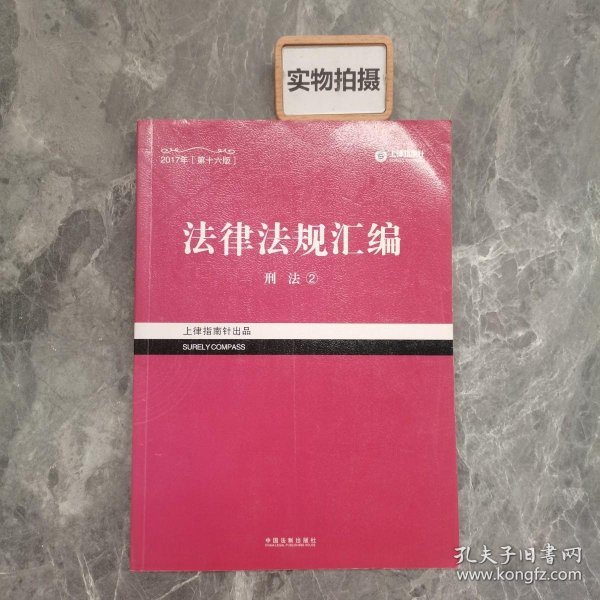 2017年司法考试指南针法律法规汇编（全8册）指南针法条攻略