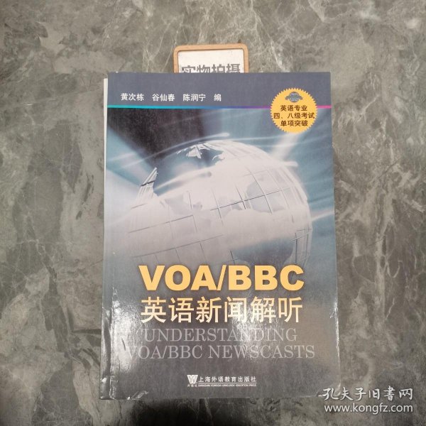 VOA/BBC英语新闻解听-英语专业四.八级考试单项突破：VOA、BBC英语新闻解听