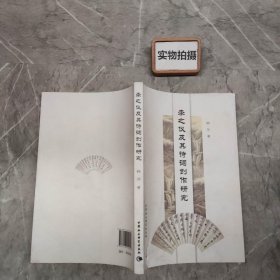 李之仪及其诗词创作研究