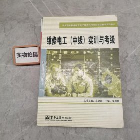 维修电工（中级）实训与考级