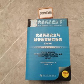 食品药品安全与监管政策研究报告(2009)