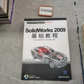 CAD/CAM/CAE基础与实践：Solidworks 2009基础教程