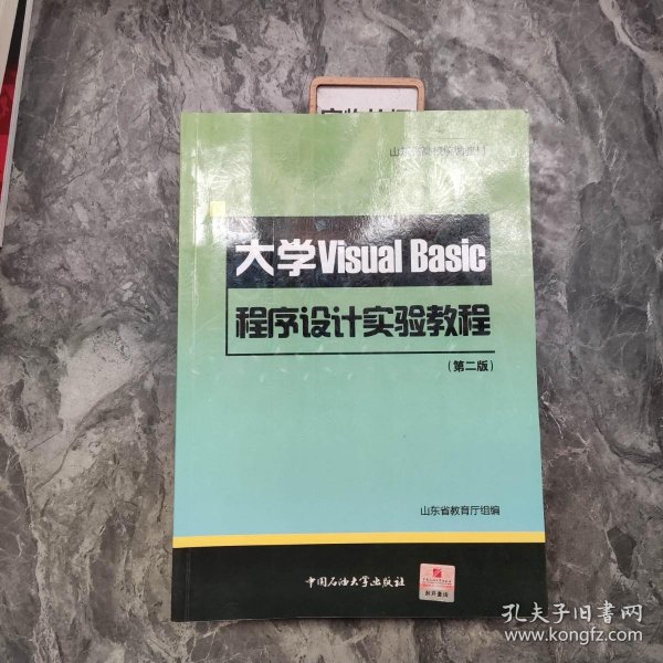 山东省高校统编教材：大学VisualBasic程序设计实验教程（第2版）（附光盘）