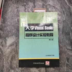 山东省高校统编教材：大学VisualBasic程序设计实验教程（第2版）（附光盘）