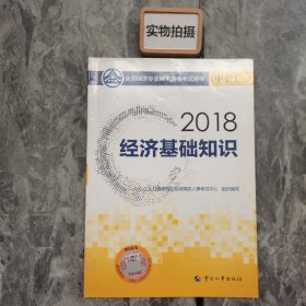 中级经济师2018教材 经济基础知识(中级)2018