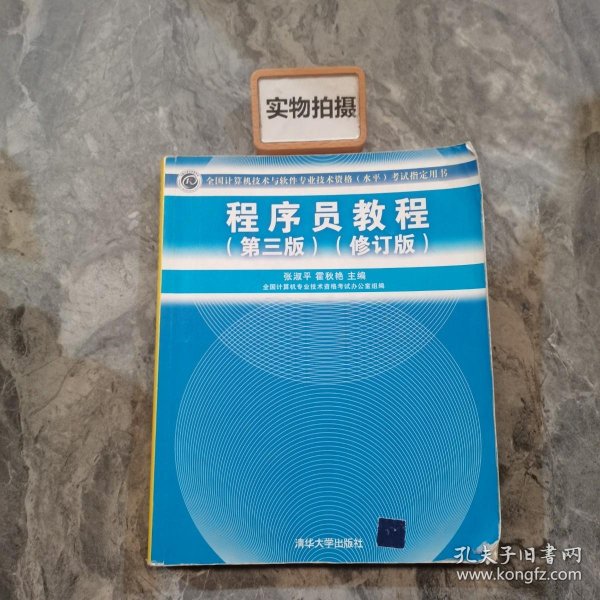 全国计算机技术与软件专业技术资格（水平）考试指定用书：程序员教程（第3版）（修订版）