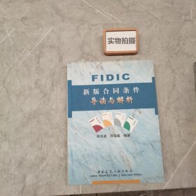 FIDIC新版合同条件导读与解析