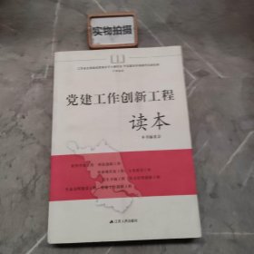 江苏省全面建成更高水平小康社会 开启基本实现现代化新征程干部读本：党建工作创新工程读本