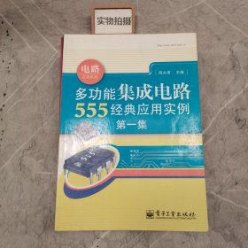 多功能集成电路555经典应用实例（第1集）