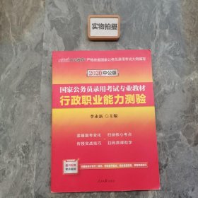 中公教育2020国家公务员考试教材：行政职业能力测验