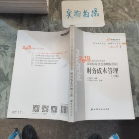 注会会计职称2019教材辅导东奥2019年轻松过关一《2019年注册会计师考试应试指导及全真模拟测试》财务成本管理（上下册）