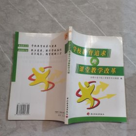 学校教育追求与课堂教学改革