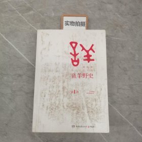 鱼羊野史·第1卷：晓松说 历史上的今天