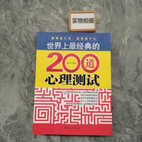 世界上最经典的200道心理测试