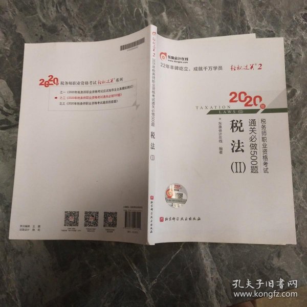 轻松过关2 2020年税务师职业资格考试通关必做500题 税法Ⅱ