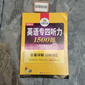 华研外语·2015英语专四听力800题