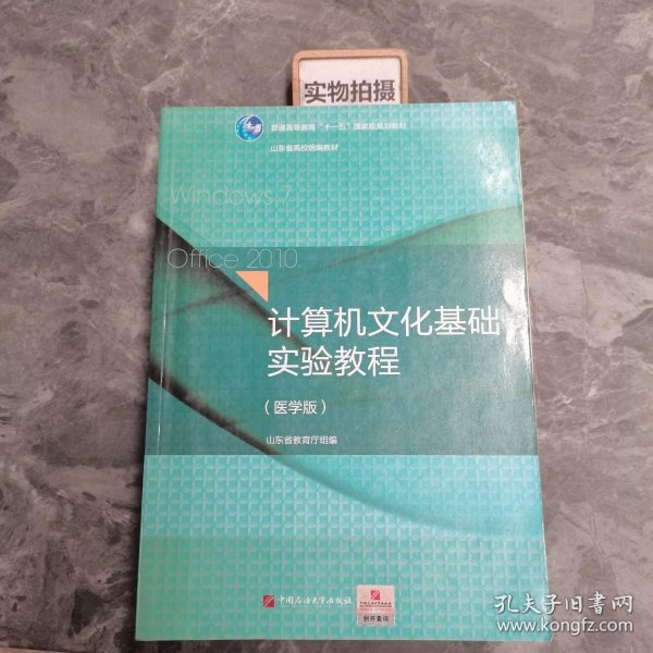 计算机文化基础实验教程（医学版）/普通高等教育“十一五”国家级规划教材