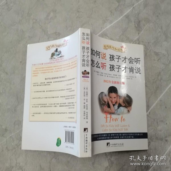 如何说孩子才会听，怎么听孩子才肯说（2012全新修订版）