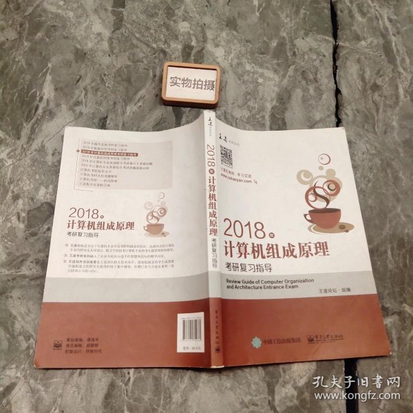 王道考研2018年计算机组成原理考研复习指导