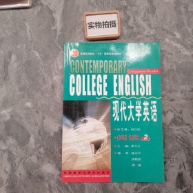 现代大学英语阅读2