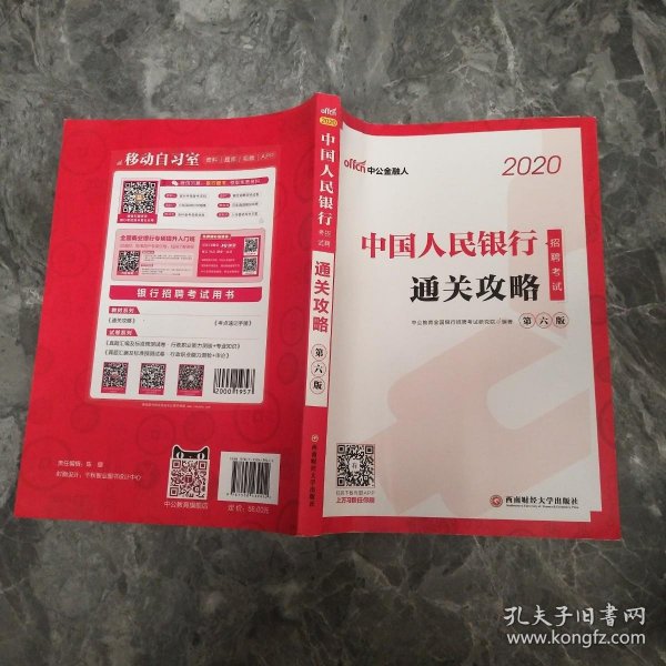 银行招聘考试用书 中公2020中国人民银行招聘考试通关攻略