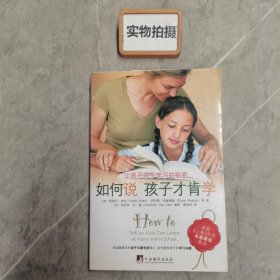 如何说孩子才肯学