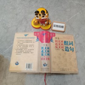 学生同义词近义词反义词与组词造句（双色版）