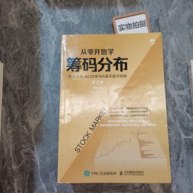 从零开始学筹码分布：短线操盘、盘口分析与A股买卖点实战第2版