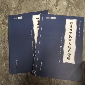 2021 张宇考研数学真题大全解（数三）（上册） 可搭肖秀荣恋练有词何凯文张剑黄皮书