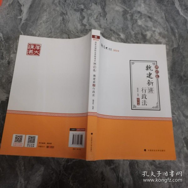 2019司法考试国家法律职业资格考试厚大讲义.理论卷.魏建新讲行政法