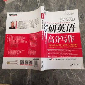 新东方 (2018)考研英语高分写作