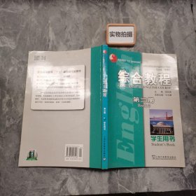 新世纪高等院校英语专业本科生系列教材：综合教程（第3册）（学生用书）