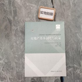 2017房地产估价师教材房地产基本制度与政策