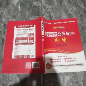中公版·2018河南省公务员录用考试专用教材：申论