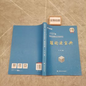 2020年国家法律职业资格考试理论法宝典