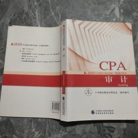 注册会计师2018教材 2018年注册会计师全国统一考试辅导教材:CPA 审计