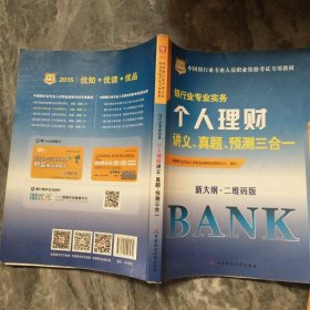 华图2015中国银行业专业人员职业资格考试专用教材银行业专业实务个人理财讲义、真题、预测三合一银行从业资格考试教材辅导2015年
