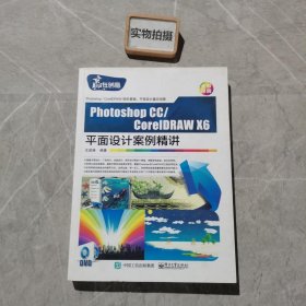 Photoshop CC/CorelDRAW X6平面设计案例精讲