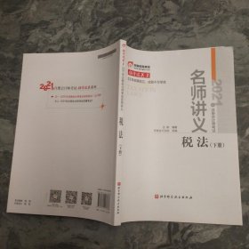 2021年注册会计师考试名师讲义 税法 下册 .