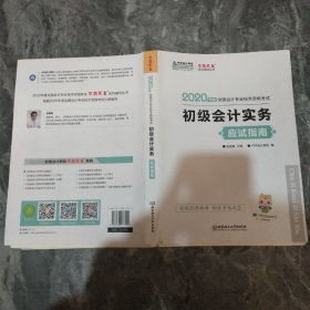 初级会计职称2020教材?初级会计实务应试指南?中华会计网校?梦想成真