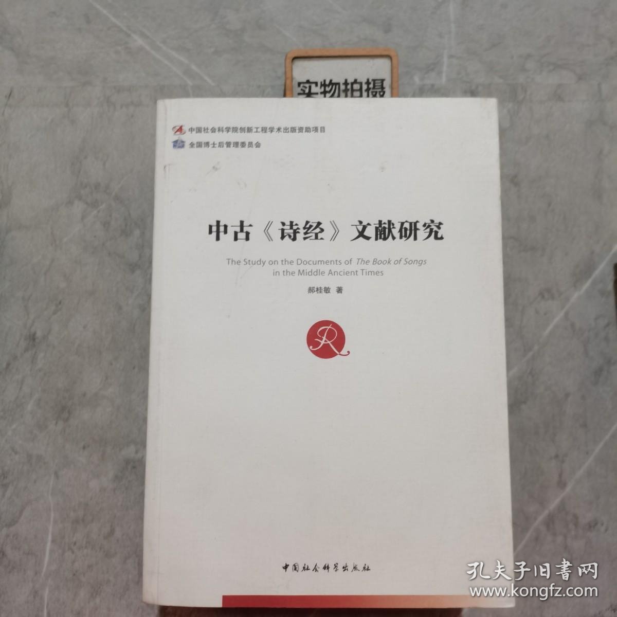 中古《诗经》文献研究