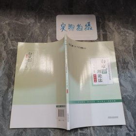 厚大司考2017年国家司法考试考前必背119：白斌讲理论法