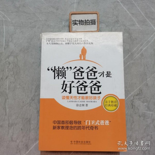 “懒”爸爸才是好爸爸：读懂天性才能教好孩子