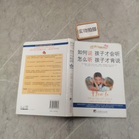 如何说孩子才会听，怎么听孩子才肯说