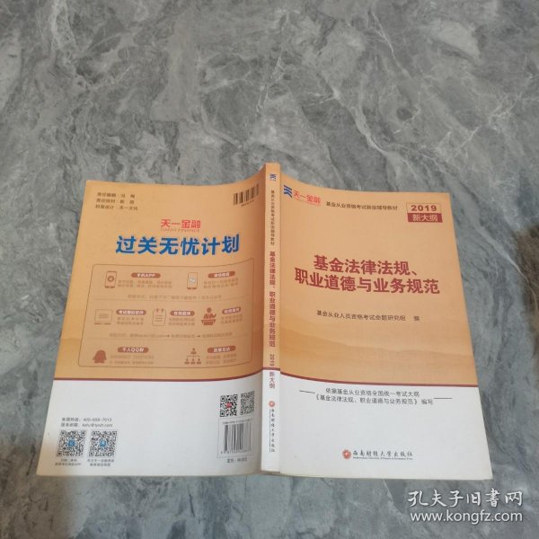 全国基金从业人员资格考试新版辅导教材：基金法律法规、职业道德与业务规范