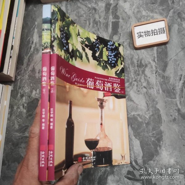 葡萄酒鉴（上.下册）