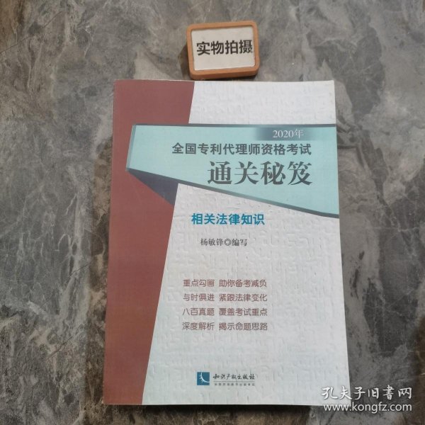 2020年全国专利代理师资格考试通关秘笈——相关法律知识