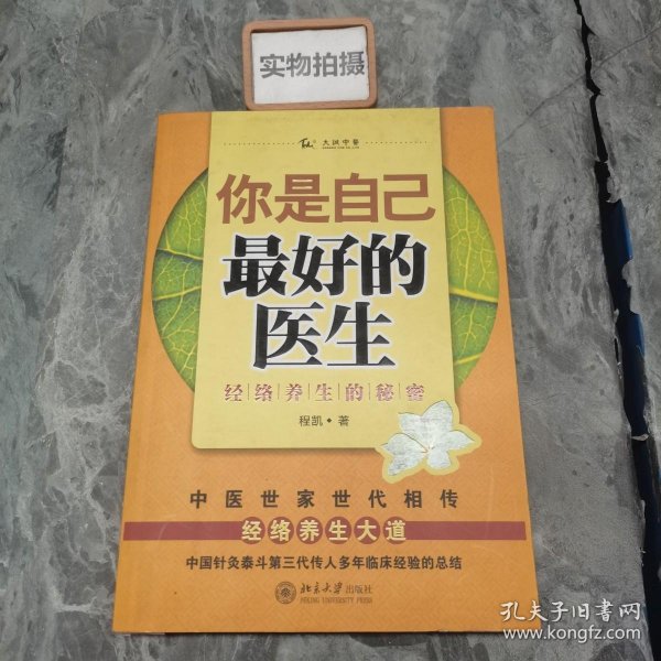 你是自己最好的医生：经络养生的秘密