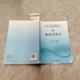 全国高等学校教材：临床营养学（供临床、预防、康复、护理类专业用）（第3版）